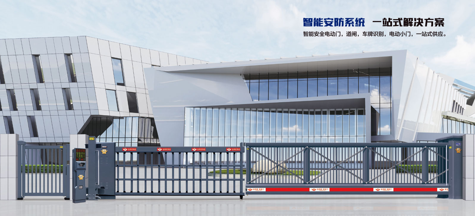 ★智能悬臂门918B-B1 ★超大道闸门CDM-902 ★车牌识别JHX-801 ★人行通道快速平开门K2-B1