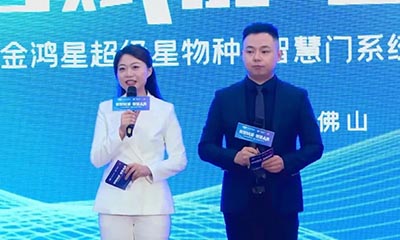 【身处“冰河时代”，征途星辰大海】——金鸿星超级星物种•智慧门系统震撼发布！