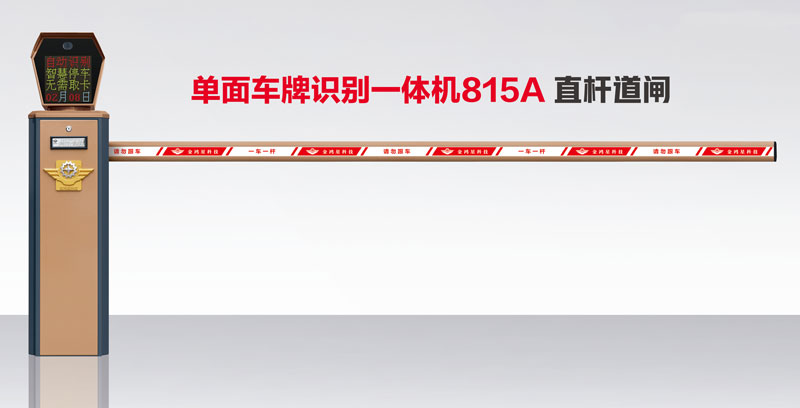 单面车牌识别一体机815A 直杆道闸