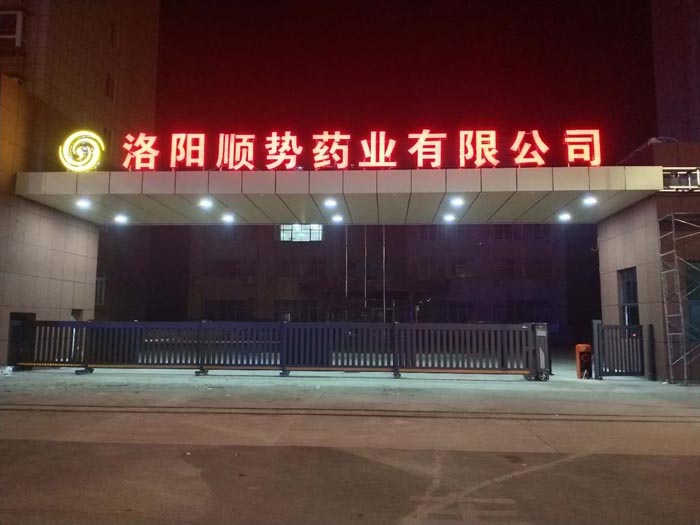 洛阳顺势药业有限公司